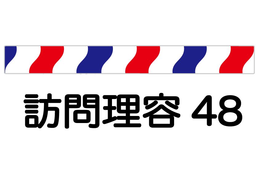 訪問理容48